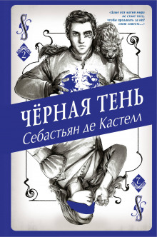 Аудиокнига Чёрная Тень