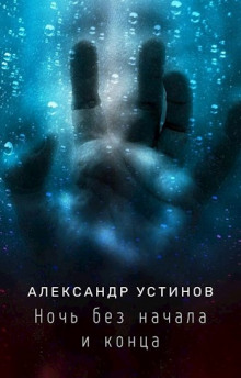 Слушать онлайн аудиокниги Ночь без начала и конца Аудиокнига Ночь без начала и конца