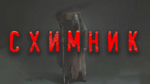 Слушать онлайн аудиокниги Схимник Аудиокнига Схимник
