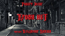 слушать аудиокнигу Крови нет Аудиокнига Крови нет