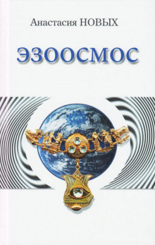 Слушать онлайн аудиокниги Эзоосмос Аудиокнига Эзоосмос
