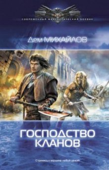 Слушать онлайн аудиокниги Господство Клана Неспящих Аудиокнига Господство Клана Неспящих