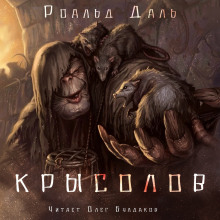 Слушать онлайн аудиокниги Крысолов Аудиокнига Крысолов