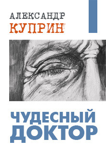 Аудиокнига Чудесный доктор