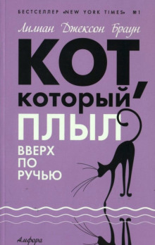 слушать аудиокнигу Кот, который плыл вверх по ручью Аудиокнига Кот, который плыл вверх по ручью