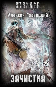Слушать онлайн аудиокниги S.T.A.L.K.E.R. Зачистка Аудиокнига S.T.A.L.K.E.R. Зачистка