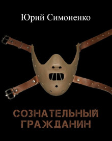 слушать аудиокнигу Сознательный гражданин Аудиокнига Сознательный гражданин
