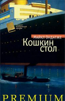Слушать онлайн аудиокниги Кошкин стол Аудиокнига Кошкин стол