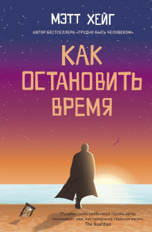 Аудиокнига Как остановить время