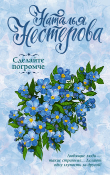 слушать аудиокнигу Сделайте погромче Аудиокнига Сделайте погромче