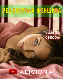Аудиокнига Редкостная женщина