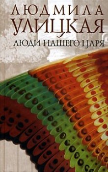 Слушать онлайн аудиокниги Люди нашего царя Аудиокнига Люди нашего царя