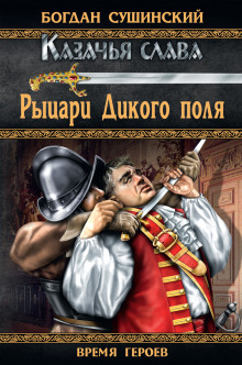 слушать аудиокнигу Рыцари Дикого поля Аудиокнига Рыцари Дикого поля