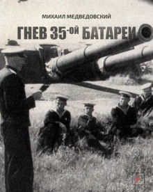 Слушать онлайн аудиокниги Гнев 35-ой батареи Аудиокнига Гнев 35-ой батареи