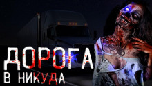 Аудиокнига Дорога в никуда