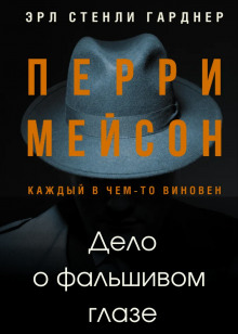 Слушать онлайн аудиокниги Дело о фальшивом глазе Аудиокнига Дело о фальшивом глазе