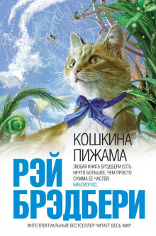 Аудиокнига Кошкина пижама