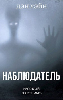 Слушать онлайн аудиокниги Наблюдатель Аудиокнига Наблюдатель