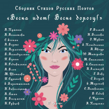 слушать аудиокнигу Весна идёт, Весне Дорогу Аудиокнига Весна идёт, Весне Дорогу