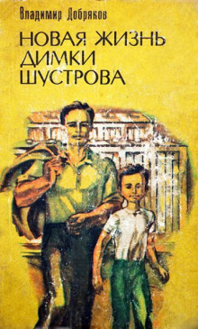 слушать аудиокнигу Новая жизнь Димки Шустрова Аудиокнига Новая жизнь Димки Шустрова