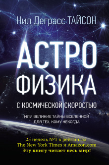 Слушать онлайн аудиокниги Астрофизика с космической скоростью, или Великие тайны Вселенной для тех, кому некогда Аудиокнига Астрофизика с космической скоростью, или Великие тайны Вселенной для тех, кому некогда