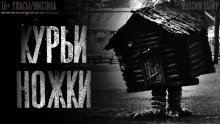 Аудиокнига Курьи ножки