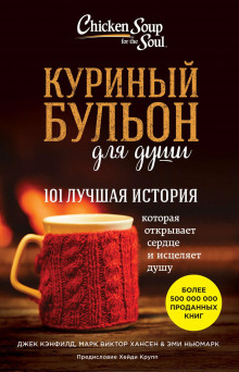 Слушать онлайн аудиокниги Куриный бульон для души. 101 вдохновляющая история о сильных людях и удивительных судьбах Аудиокнига Куриный бульон для души. 101 вдохновляющая история о сильных людях и удивительных судьбах