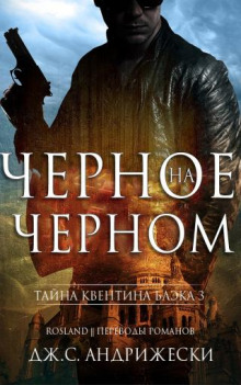 Аудиокнига Чёрное на чёрном