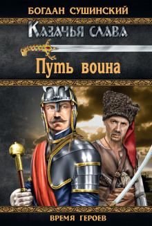 Слушать онлайн аудиокниги Путь воина Аудиокнига Путь воина