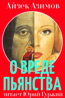 Слушать онлайн аудиокниги О вреде пьянства Аудиокнига О вреде пьянства