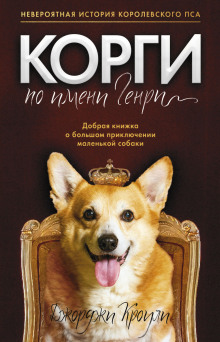 Аудиокнига Корги по имени Генри