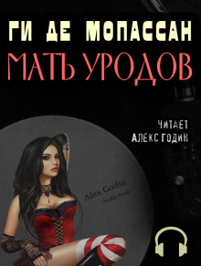 Аудиокнига Мать уродов