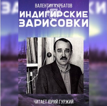 слушать аудиокнигу Индигирские зарисовки Аудиокнига Индигирские зарисовки