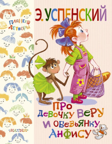 Слушать онлайн аудиокниги Про девочку Веру и обезьянку Анфису Аудиокнига Про девочку Веру и обезьянку Анфису