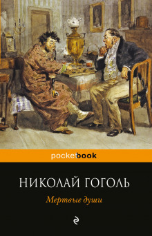 Аудиокнига Мёртвые души