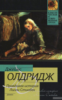 слушать аудиокнигу Правдивая история Лилли Стьюбек Аудиокнига Правдивая история Лилли Стьюбек