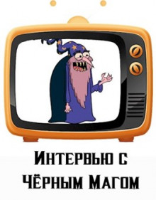 Слушать онлайн аудиокниги Интервью с Чёрным магом Аудиокнига Интервью с Чёрным магом