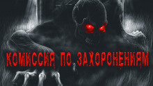 Слушать онлайн аудиокниги Комиссия по захоронениям Аудиокнига Комиссия по захоронениям