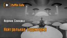 слушать аудиокнигу Нейтральная территория Аудиокнига Нейтральная территория