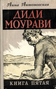 Аудиокнига Диди Моурави. Книга 5