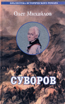 слушать аудиокнигу Суворов Аудиокнига Суворов