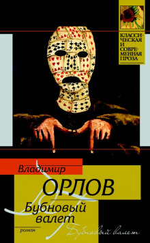 Слушать онлайн аудиокниги Бубновый валет Аудиокнига Бубновый валет