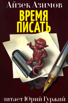 Аудиокнига Время писать