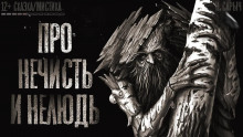 Слушать онлайн аудиокниги Про нечисть и нелюдь Аудиокнига Про нечисть и нелюдь