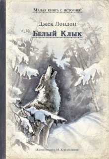 Слушать онлайн аудиокниги Белый клык Аудиокнига Белый клык