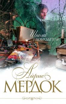 слушать аудиокнигу Школа добродетели Аудиокнига Школа добродетели