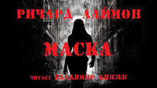 Слушать онлайн аудиокниги Маска Аудиокнига Маска