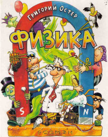 Слушать онлайн аудиокниги Физика. Ненаглядное пособие Аудиокнига Физика. Ненаглядное пособие