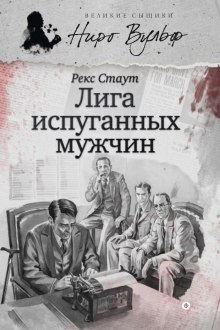 Аудиокнига Лига перепуганных мужчин