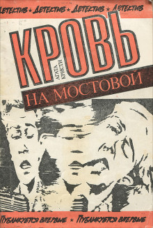 Слушать онлайн аудиокниги Кровь на мостовой Аудиокнига Кровь на мостовой